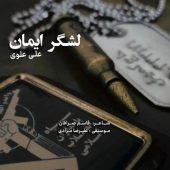 دانلود آهنگ علی علوی لشگر ایمان